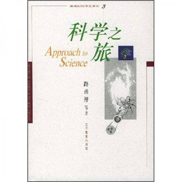科学之旅