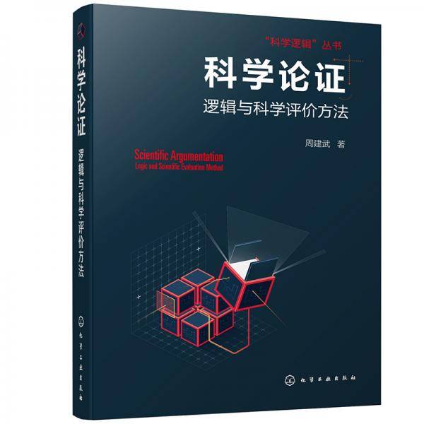 “科学逻辑”丛书--科学论证--逻辑与科学评价方法