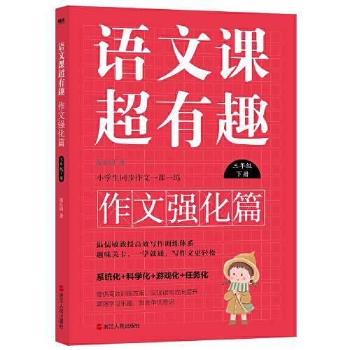 语文课超有趣.作文强化篇：三年级下册