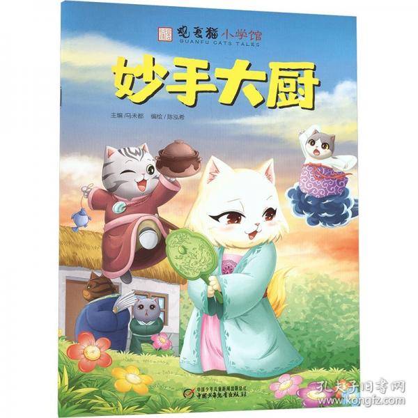 观复猫小学馆——妙手大厨