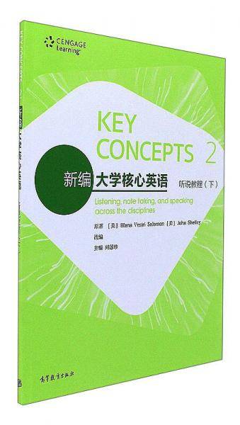 新编大学核心英语听说教程（下）