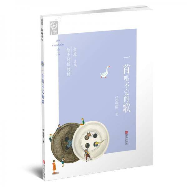 一首唱不完的歌