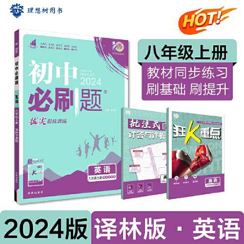 2024版理想树初中必刷题八年级上册 英语 课本同步练习题 译林版
