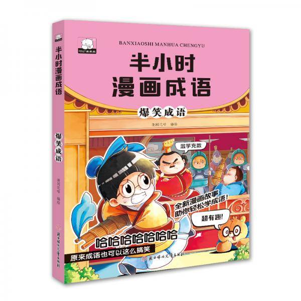 半小时漫画成语：爆笑成语