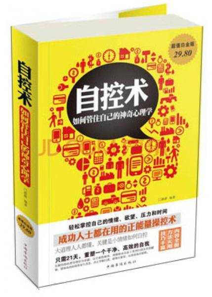 自控术：如何管住自己的神奇心理学（超值白金版）