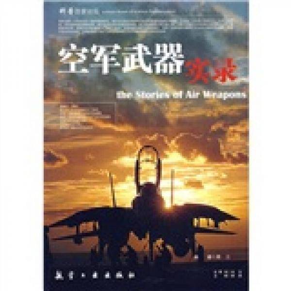 空军武器实录