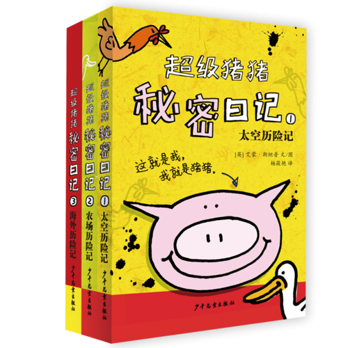 超级猪猪秘密日记