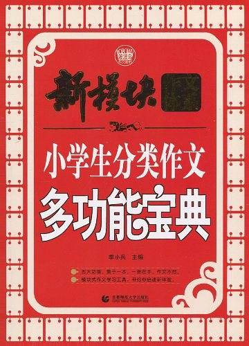 小学生分类作文多功能宝典