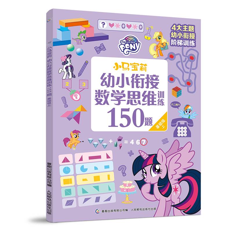 小马宝莉幼小衔接数学思维训练150题 基础级上
