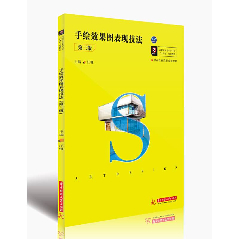 手绘效果图表现技法（第三版）