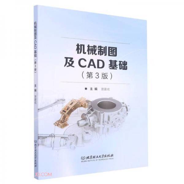 机械制图及CAD基础(第3版)