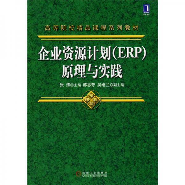 企业资源计划