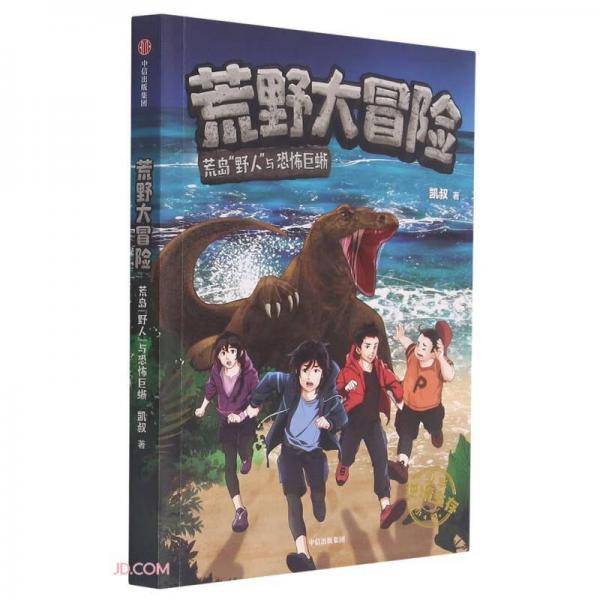 荒野大冒险：荒岛“野人”与恐怖巨蜥