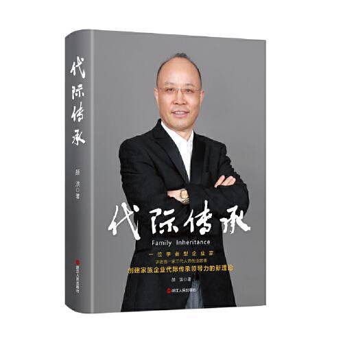 代际传承