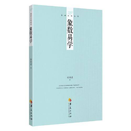 易学文化丛书：象数易学