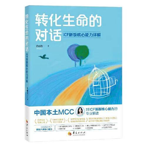 转化生命的对话：ICF新版核心能力详解