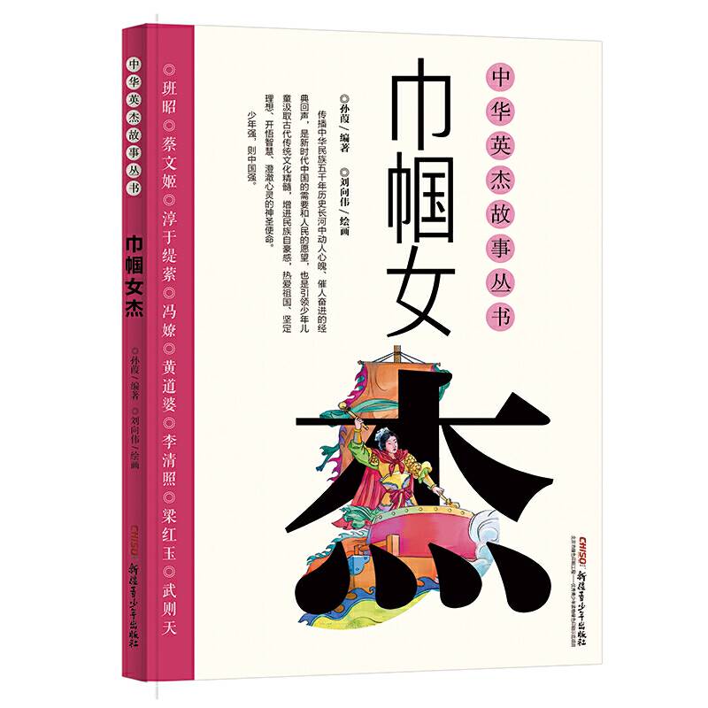 中华英杰故事丛书・巾帼女杰