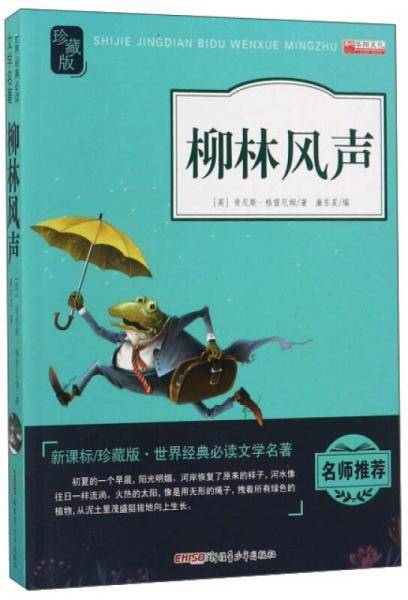 柳林风声（ 珍藏版）/世界经典必读文学名著