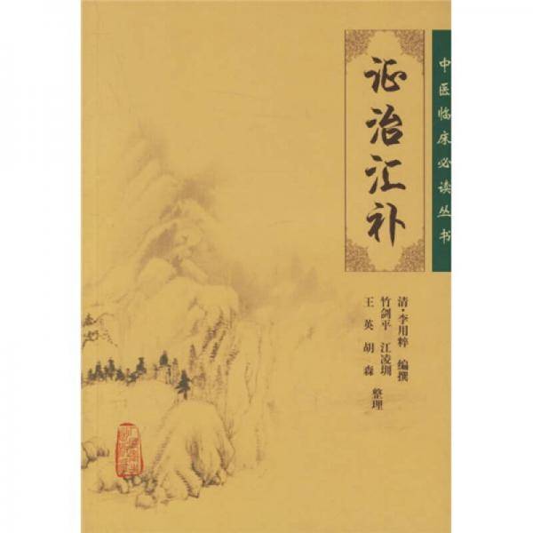 证治汇补