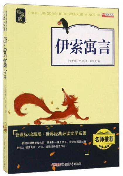 伊索寓言（ 珍藏版）/世界经典必读文学名著