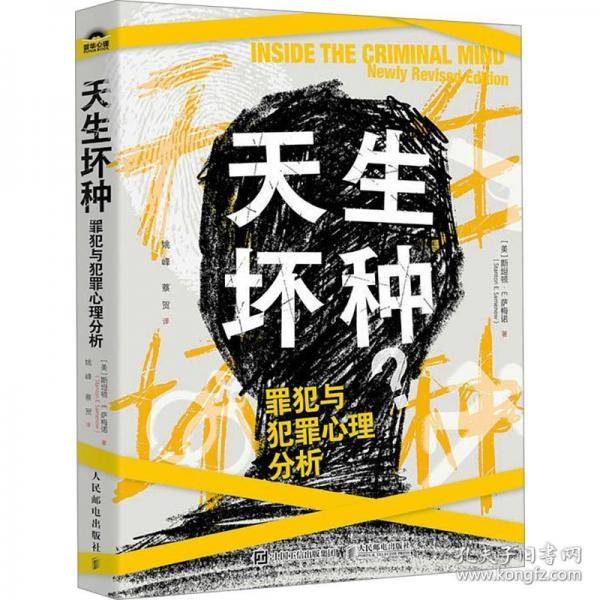 天生坏种 罪犯与犯罪心理分析