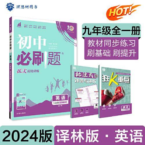 初中必刷题 英语九年级全一册 YL译林版 课本同步练习题理想树2024版