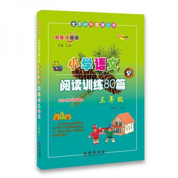 全国68所名牌小学