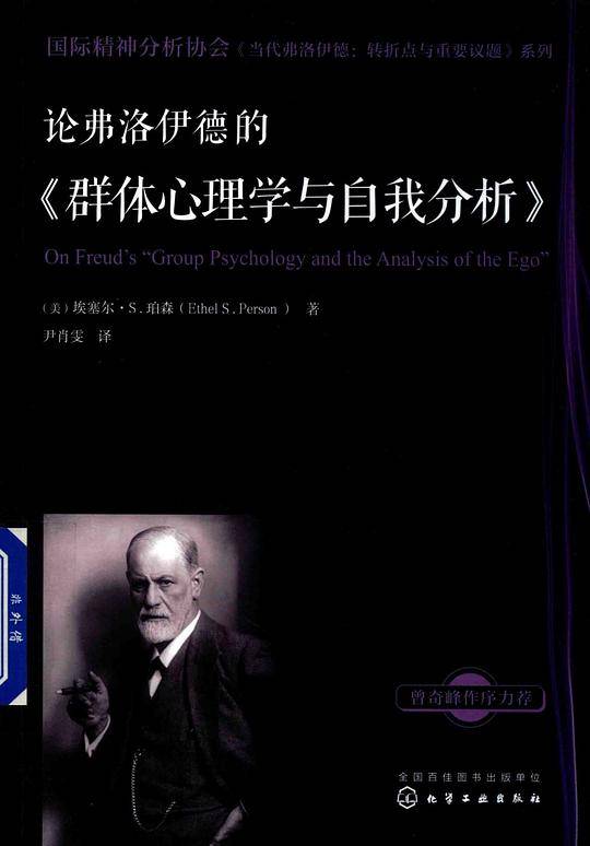 论弗洛伊德的《群体心理学与自我分析》