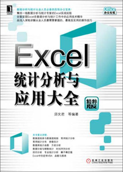 excel统计分析与应用大全
