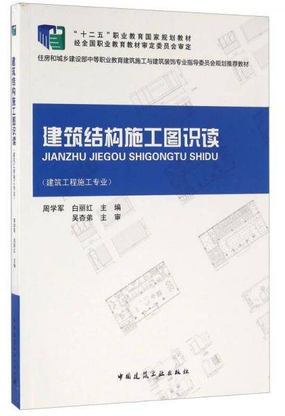 建筑结构施工图识读（建筑工程施工专业）
