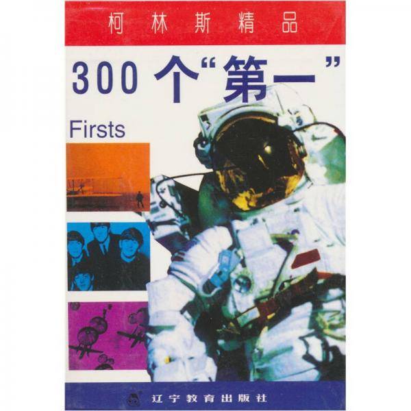 柯林斯精品：300个“第一”