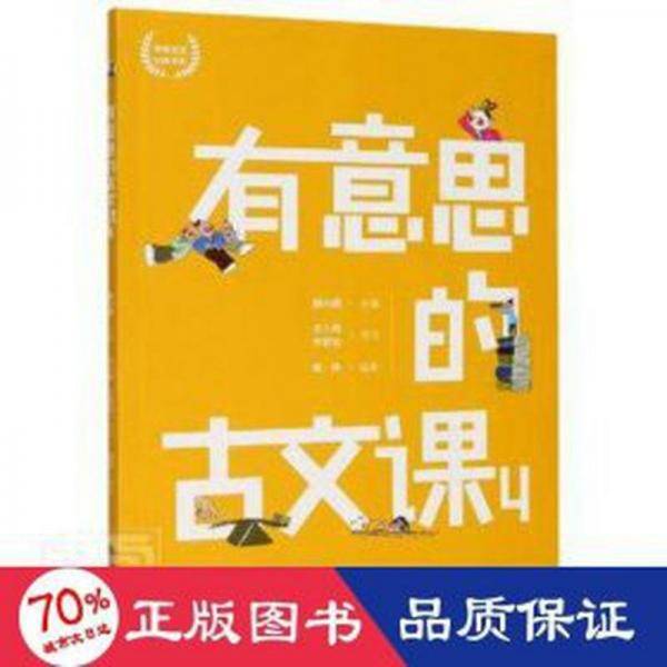 有意思的古文课(4)/海量阅读经典书系