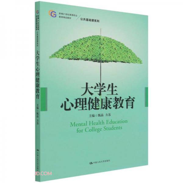 大学生心理健康教育(新编21世纪高等职业教育精品教材)/公共基础课系列