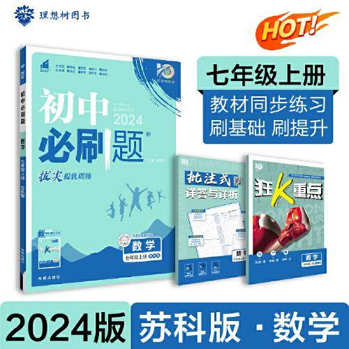 2024版理想树初中必刷题七年级上册 数学 课本同步练习题 苏科版