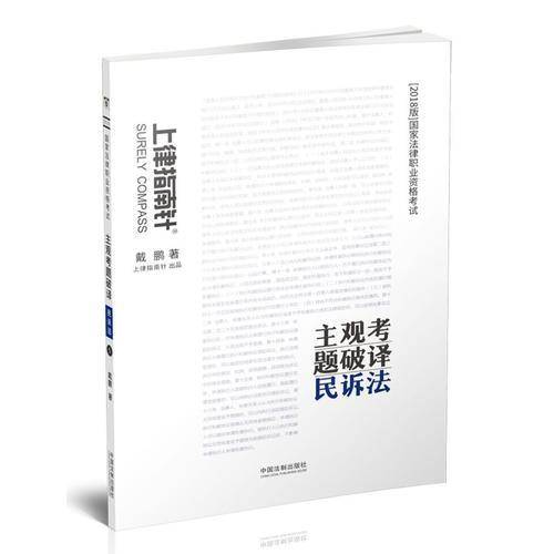 备考2019司法考试 司法考试2018 2018国家法律职业资格考试主观考题破译：民诉法
