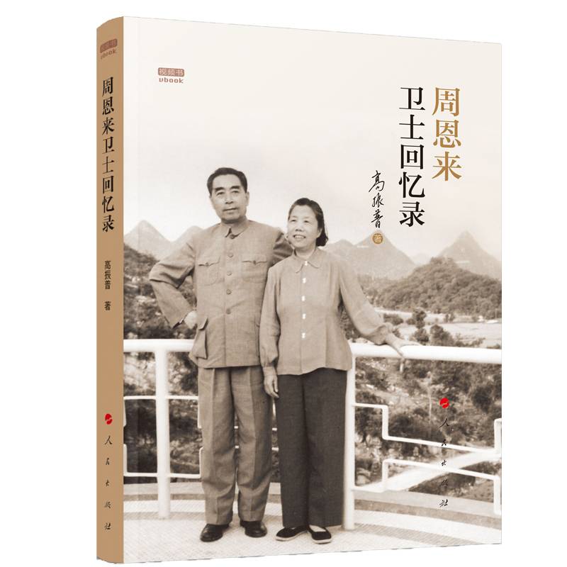 周恩来卫士回忆录：视频书