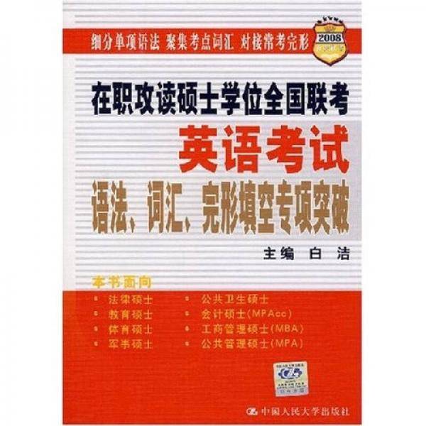 在职攻读硕士学位全国联考英语考试语法、词汇、完形填空专项突破