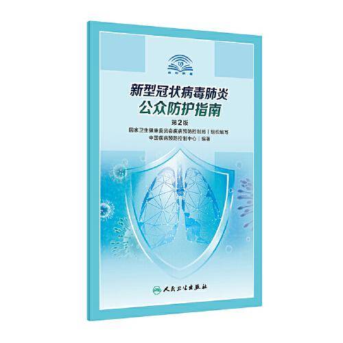 新型冠状病毒感染的肺炎公众防护指南