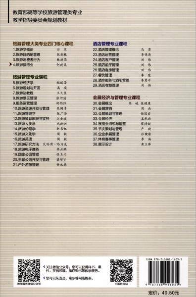 旅游接待业——理论、方法与实践