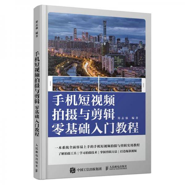 手机短视频拍摄与剪辑零基础入门教程（摄影客出品）