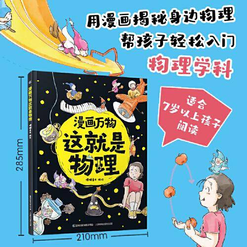 漫画万物这就是物理