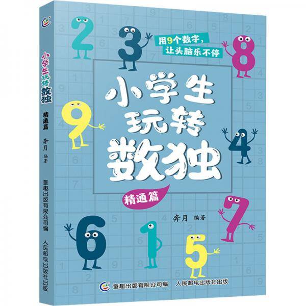 小学生玩转数独精通篇