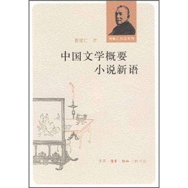 中国文学概要 小说新语