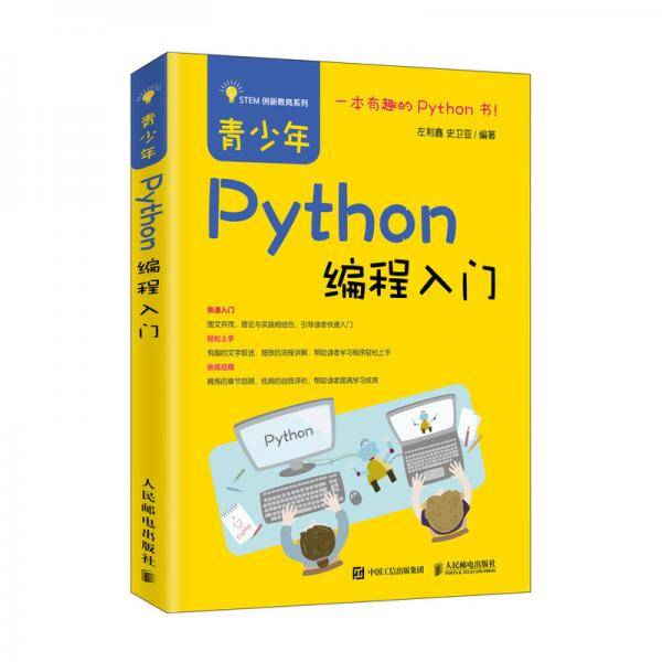 青少年Python编程入门
