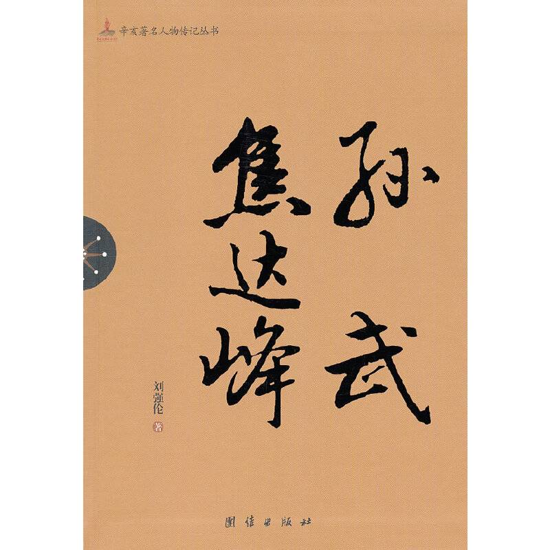 孙武・焦达峰