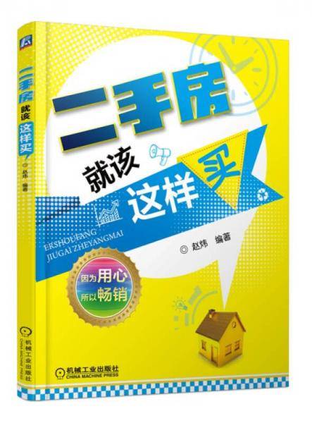 二手房就该这样买