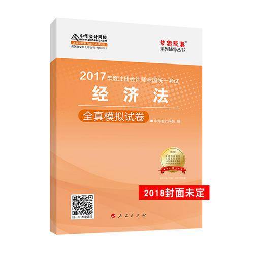 备考2019 2018中华会计网校梦想成真系列・注册会计师考试教材：经济法全真模拟试卷