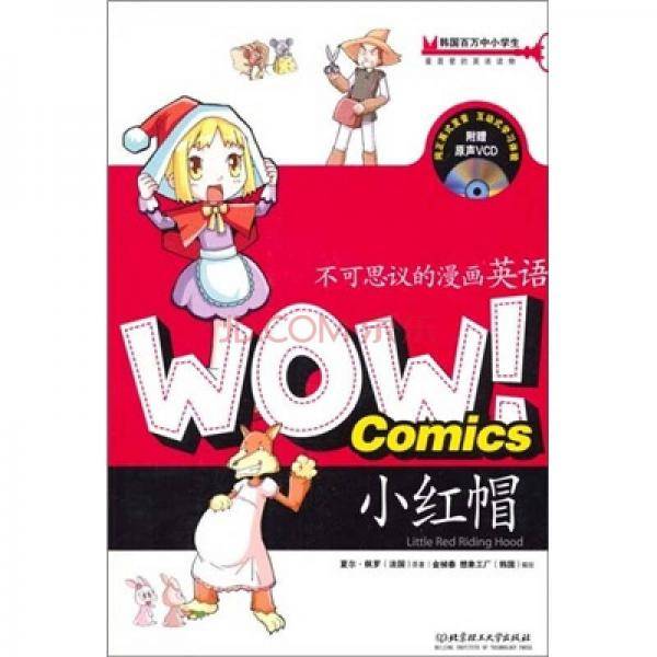 小红帽-不可思议的漫画英语-附赠原声VCD