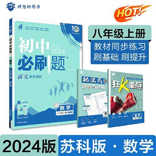 2024版理想树初中必刷题八年级上册 数学 课本同步练习题 苏科版