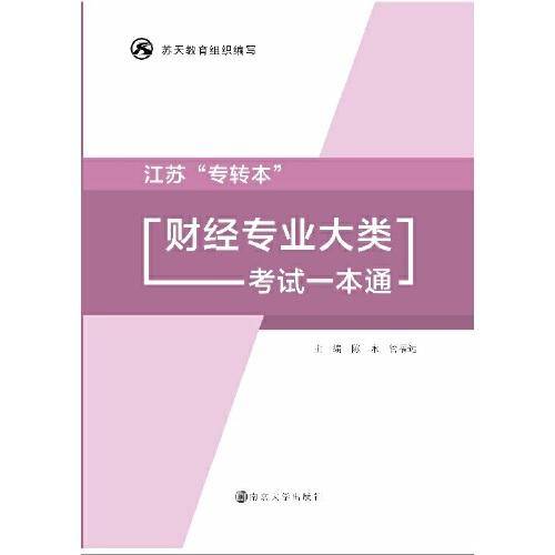 全新正版图书 江苏“专转本”财专业大类考试一本通陈永南京大学出版社9787305272837